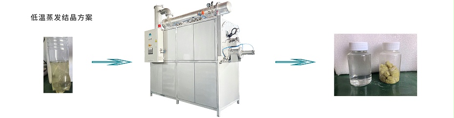 電鍍廢水蒸發結晶方案1